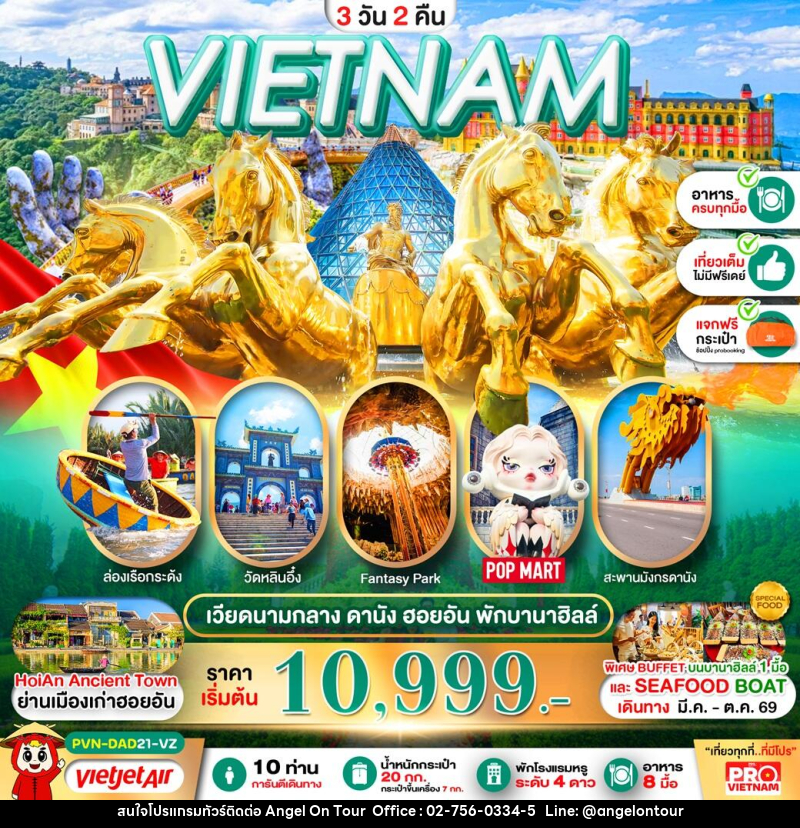 ทัวร์เวียดนาม VIETNAM ดานัง ฮอยอัน พักบานาฮิลล์ - บริษัท แองเจิลออนทัวร์ จำกัด