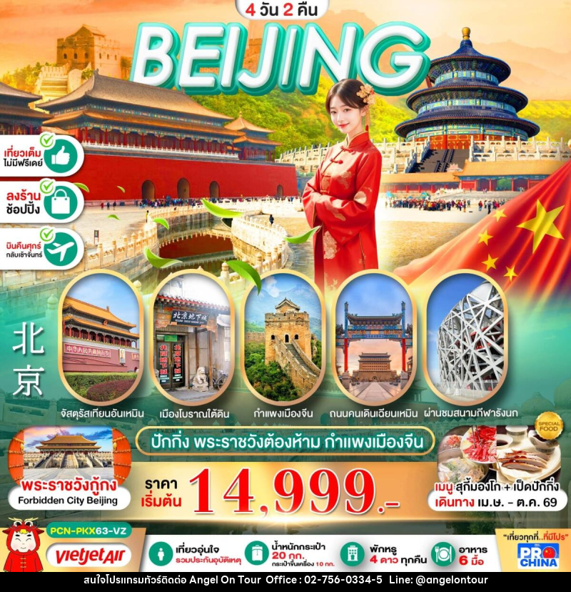 ทัวร์จีน BEIJING ปักกิ่ง พระราชวังต้องห้าม กำแพงเมืองจีน - บริษัท แองเจิลออนทัวร์ จำกัด