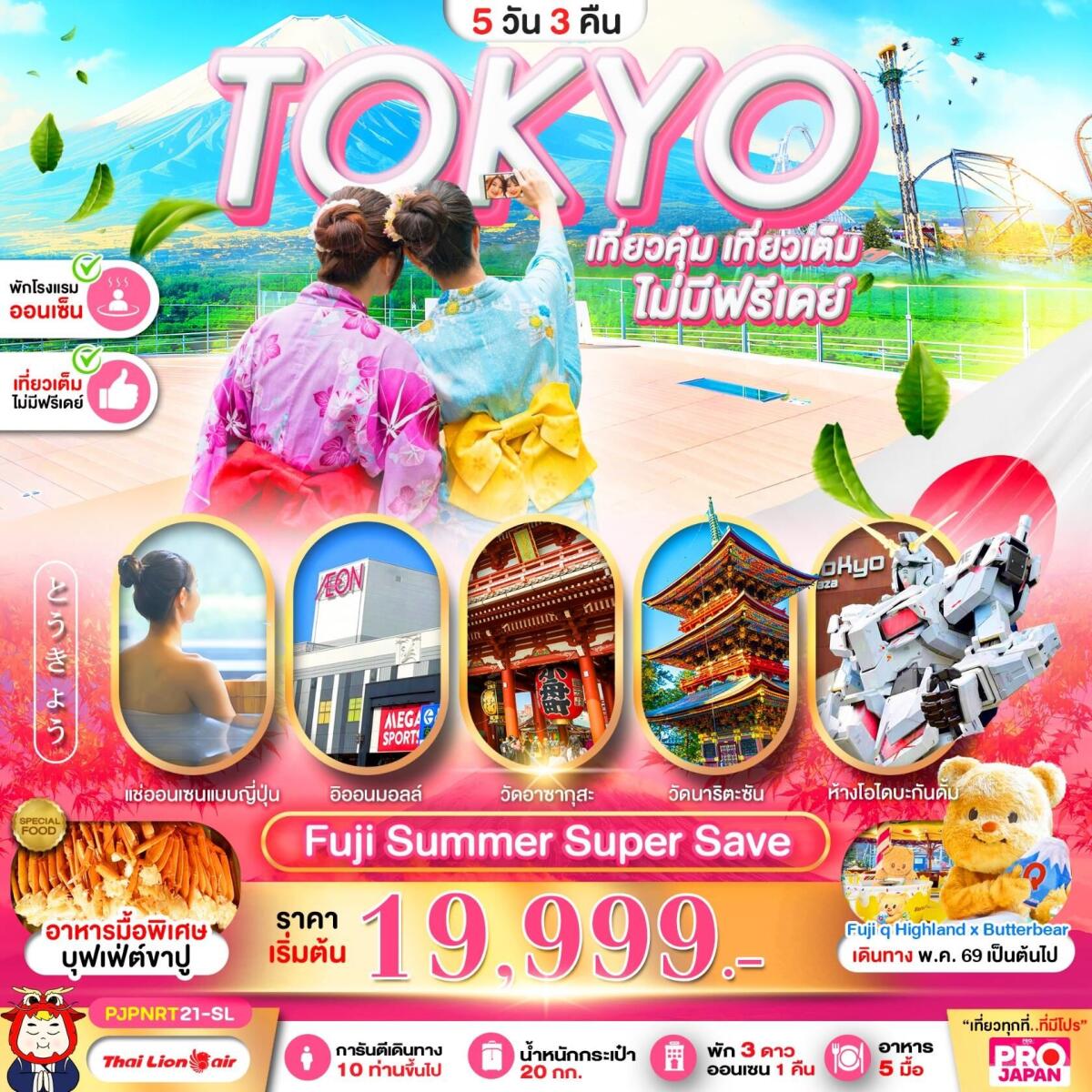 ทัวร์ญี่ปุ่น TOKYO เที่ยวคุ้ม เที่ยวเต็ม ไม่มีฟรีเดย์ - บริษัท แองเจิลออนทัวร์ จำกัด
