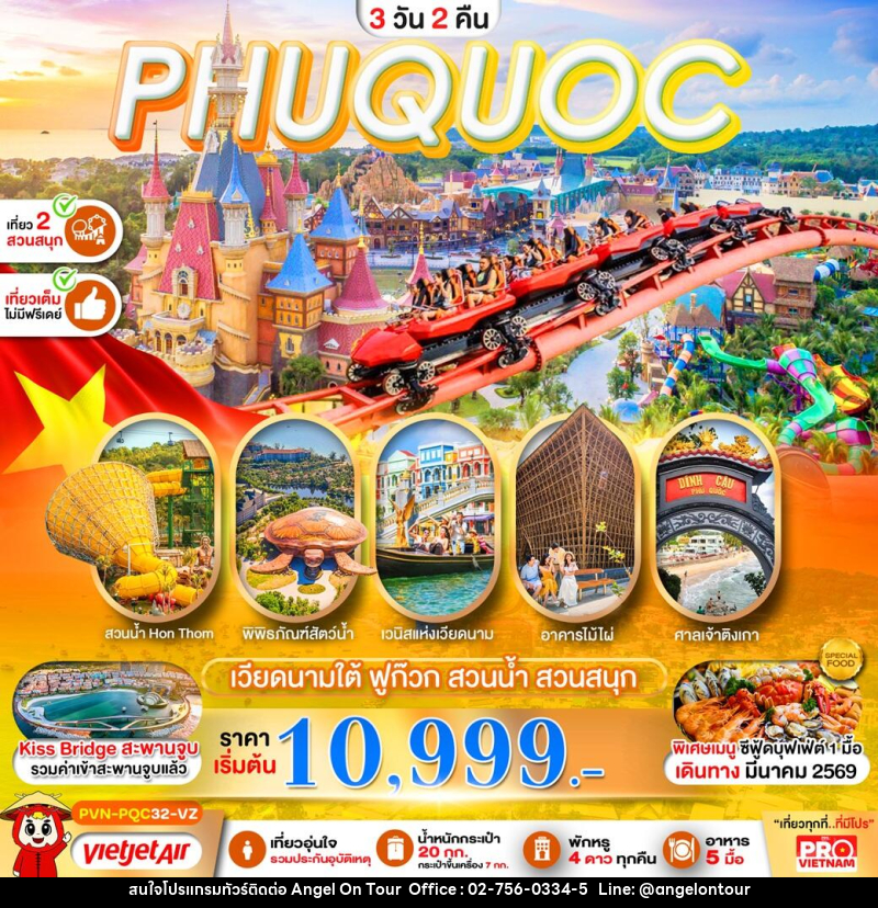 ทัวร์เวียดนาม PHUQUOC เวียดนามใต้ ฟูก๊วก สวนน้ำ สวนสนุก - บริษัท แองเจิลออนทัวร์ จำกัด