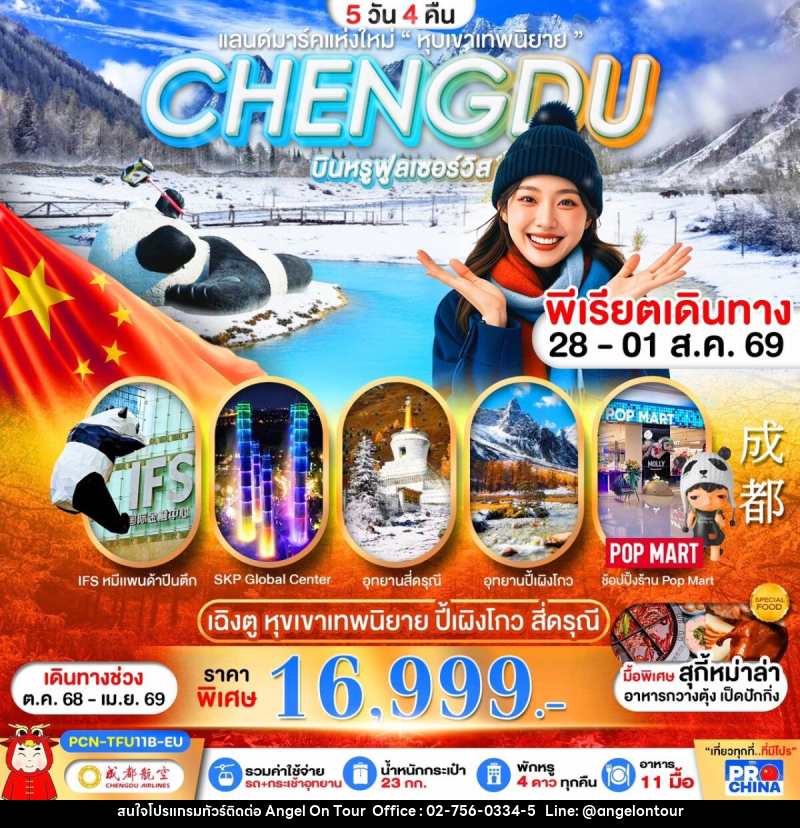 ทัวร์จีน เฉิงตู สี่ดรุณี ปี้เผิงโกว แลนมาร์คแห่งใหม่ - บริษัท แองเจิลออนทัวร์ จำกัด ทัวร์จีน เฉิงตู สี่ดรุณี ปี้เผิงโกว แลนมาร์คแห่งใหม่ - บริษัท แองเจิลออนทัวร์ จำกัด