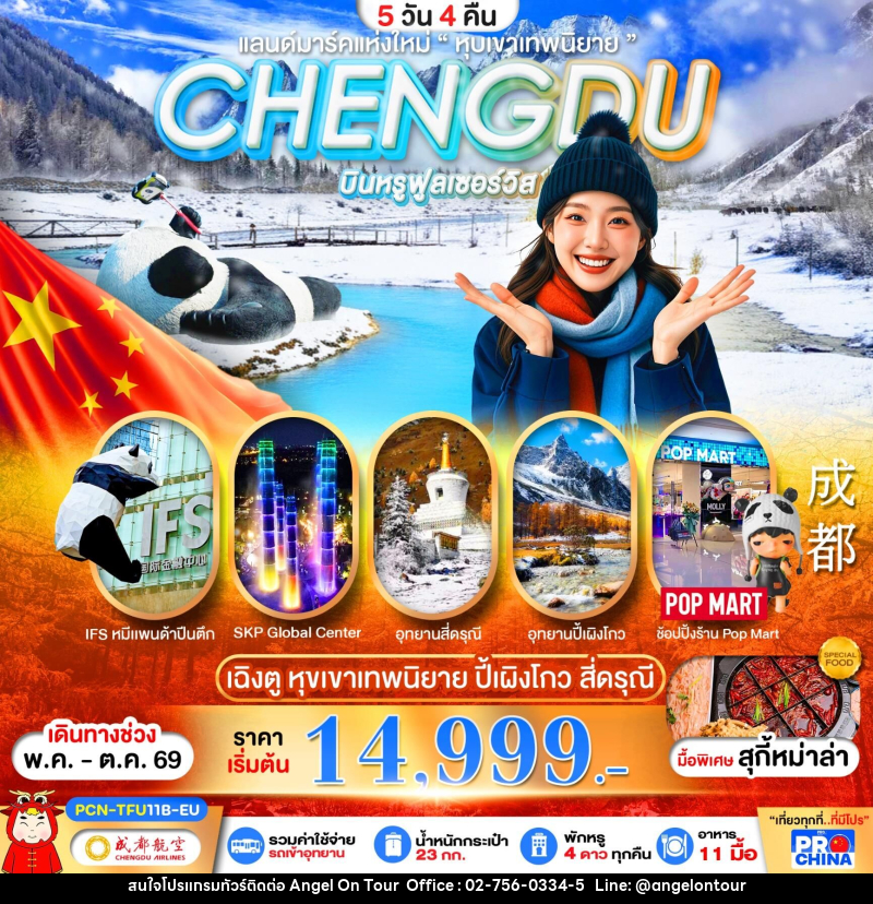 ทัวร์จีน CHENGDU แลนด์มาร์คแห่งใหม่ - บริษัท แองเจิลออนทัวร์ จำกัด