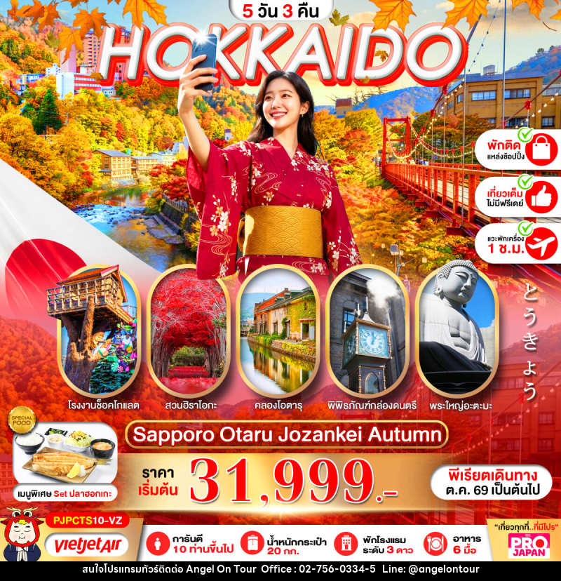 ทัวร์ญี่ปุ่น PRO HOKKAIDO SAPPORO OTARU JOZENKEI AUTUMN - บริษัท แองเจิลออนทัวร์ จำกัด