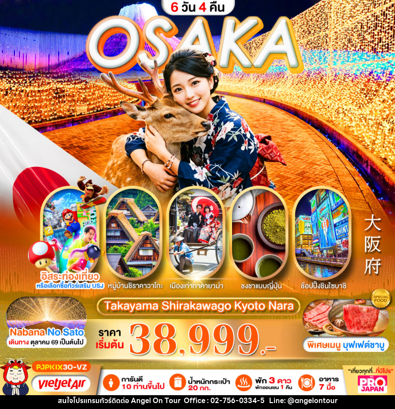 ทัวร์ญี่ปุ่น PRO OSAKA TAKAYAMA SHIRAKAWAGO KYOTO NARA - บริษัท แองเจิลออนทัวร์ จำกัด