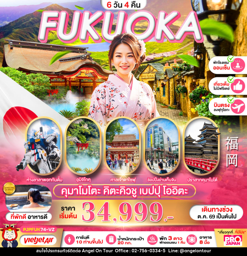 ทัวร์ญี่ปุ่น PRO FUKUOKA KUMAMOTO KITAKYUSHU BEPPU OITA FULL DAY - บริษัท แองเจิลออนทัวร์ จำกัด