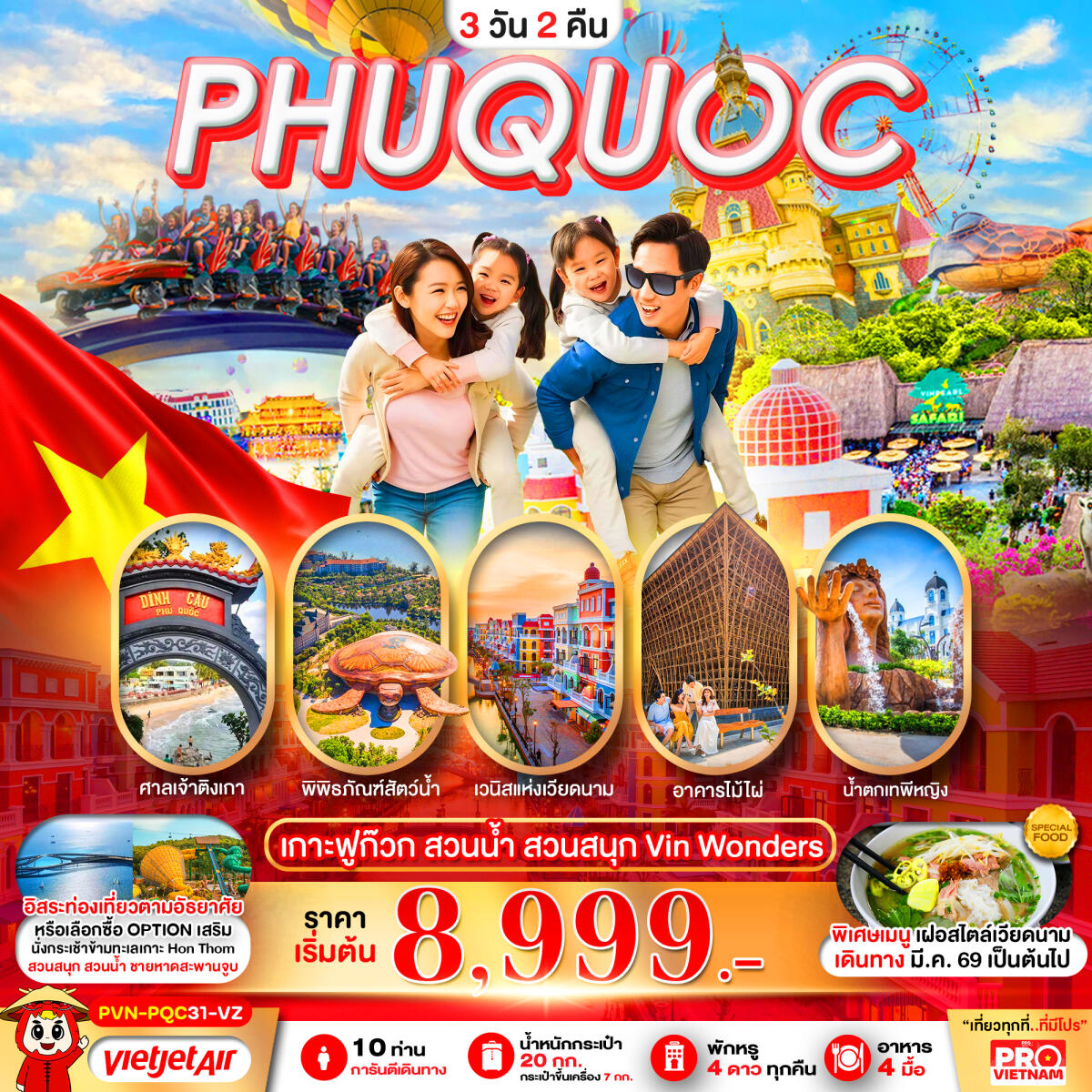 ทัวร์เวียดนาม PHUQUOC เกาะฟูก๊วก สวนน้ำ สวนสนุก Vin Wonders - บริษัท แองเจิลออนทัวร์ จำกัด