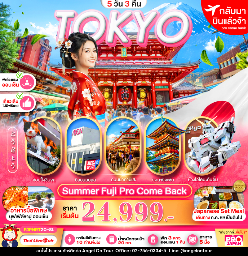 ทัวร์ญี่ปุ่น PRO TOKYO SUMMER FUJI PRO COME BACK FULL DAY - บริษัท แองเจิลออนทัวร์ จำกัด