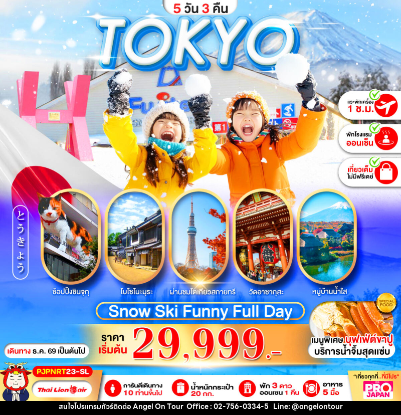ทัวร์ญี่ปุ่น PRO TOKYO SNOW SKI FUNNY FULL DAY - บริษัท แองเจิลออนทัวร์ จำกัด