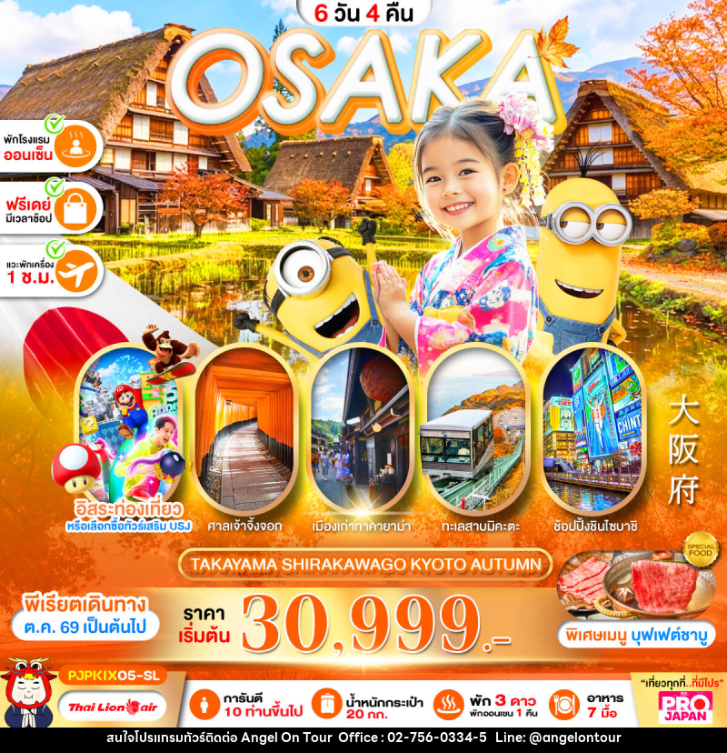 ทัวร์ญี่ปุ่น PRO OSAKA TAKAYAMA SHIRAKAWAKO KYOTO AUTUMN - บริษัท แองเจิลออนทัวร์ จำกัด ทัวร์ญี่ปุ่น PRO OSAKA TAKAYAMA SHIRAKAWAKO KYOTO AUTUMN - บริษัท แองเจิลออนทัวร์ จำกัด