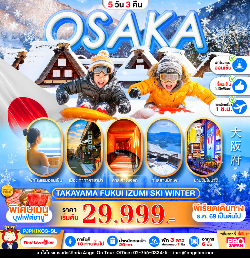 ทัวร์ญี่ปุ่น PRO OSAKA TAKAYAMA FUKUI IZUMI SKI WINTER FULL DAY - บริษัท แองเจิลออนทัวร์ จำกัด ทัวร์ญี่ปุ่น PRO OSAKA TAKAYAMA FUKUI IZUMI SKI WINTER FULL DAY - บริษัท แองเจิลออนทัวร์ จำกัด