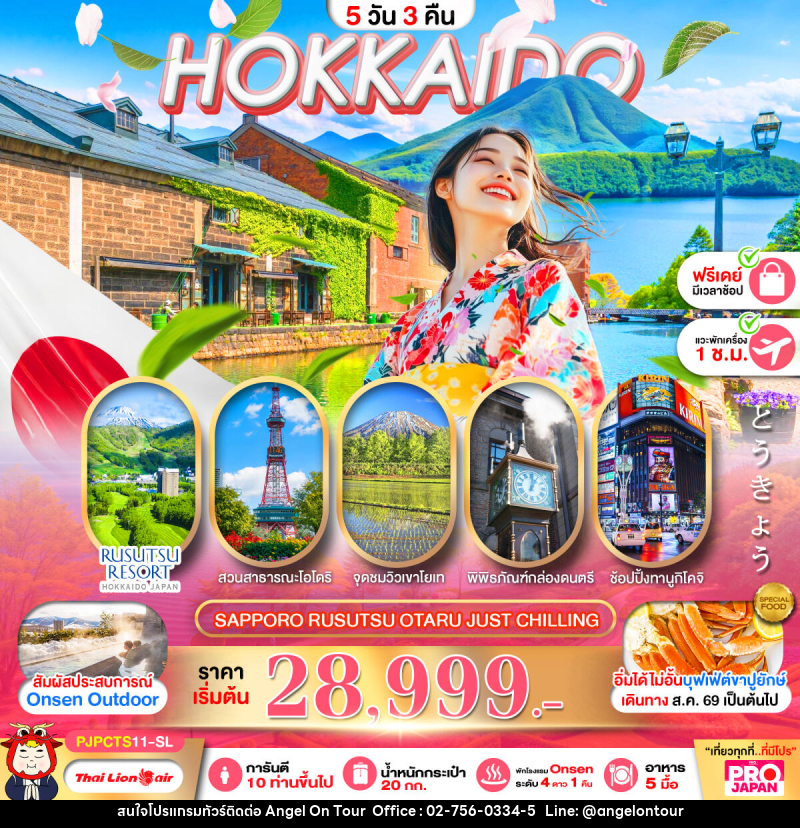 ทัวร์ญี่ปุ่น PRO HOKKAIDO SAPPORO RUSUTSU OTARU JUST CHILLING FREE DAY - บริษัท แองเจิลออนทัวร์ จำกัด