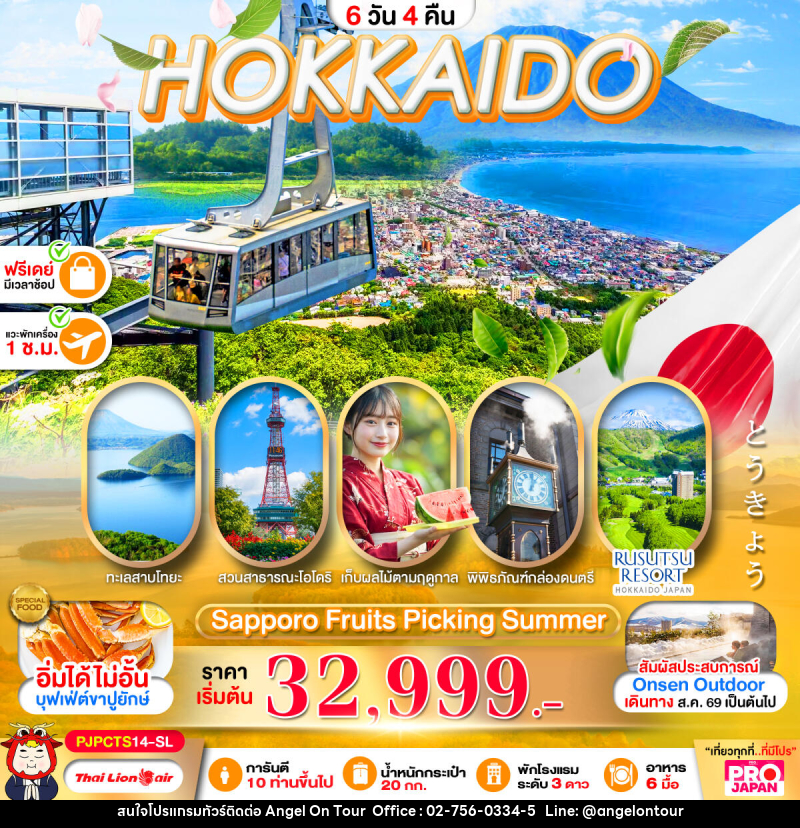 ทัวร์ญี่ปุ่น PRO HOKKAIDO SAPPORO FRUITS PICKING SUMMER - บริษัท แองเจิลออนทัวร์ จำกัด ทัวร์ญี่ปุ่น PRO HOKKAIDO SAPPORO FRUITS PICKING SUMMER - บริษัท แองเจิลออนทัวร์ จำกัด