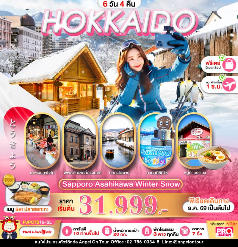 ทัวร์ญี่ปุ่น PRO HOKKAIDO SAPPORO ASAHIKAWA WINTER SNOW FREE DAY - บริษัท แองเจิลออนทัวร์ จำกัด