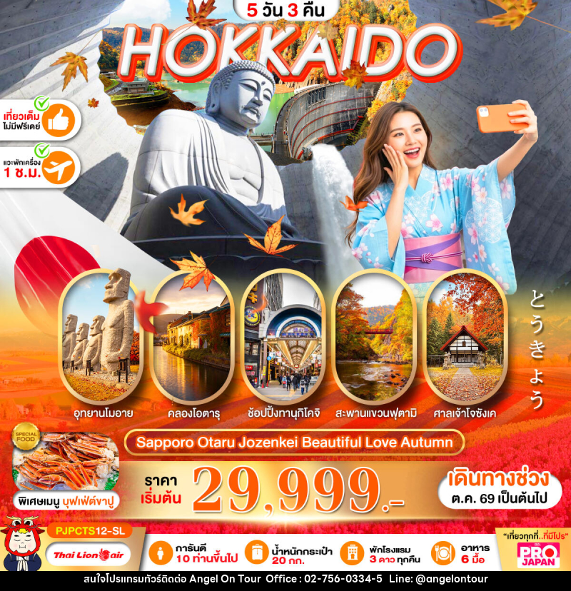 ทัวร์ญี่ปุ่น PRO HOKKAIDO SAPPORO OTARU JOZENKEI BEAUTIFUL LOVE AUTUMN - บริษัท แองเจิลออนทัวร์ จำกัด ทัวร์ญี่ปุ่น PRO HOKKAIDO SAPPORO OTARU JOZENKEI BEAUTIFUL LOVE AUTUMN - บริษัท แองเจิลออนทัวร์ จำกัด