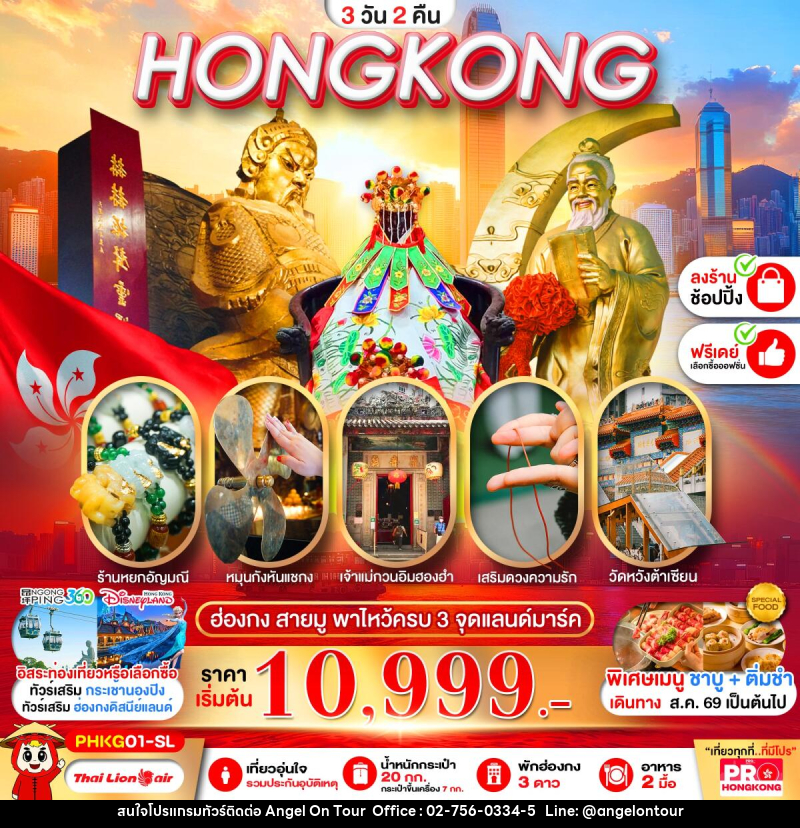 ทัวร์ฮ่องกง PRO HONGKONG สายมู พาไหว้ครบ 3 จุด - บริษัท แองเจิลออนทัวร์ จำกัด