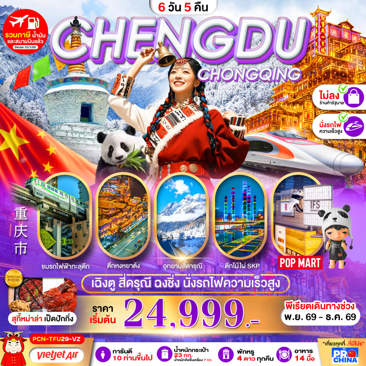 ทัวร์จีน เฉิงตู-สี่ดรุณี-ฉงชิ่ง-นั่งรถไฟความเร็วสูง - บริษัท แองเจิลออนทัวร์ จำกัด ทัวร์จีน เฉิงตู-สี่ดรุณี-ฉงชิ่ง-นั่งรถไฟความเร็วสูง - บริษัท แองเจิลออนทัวร์ จำกัด