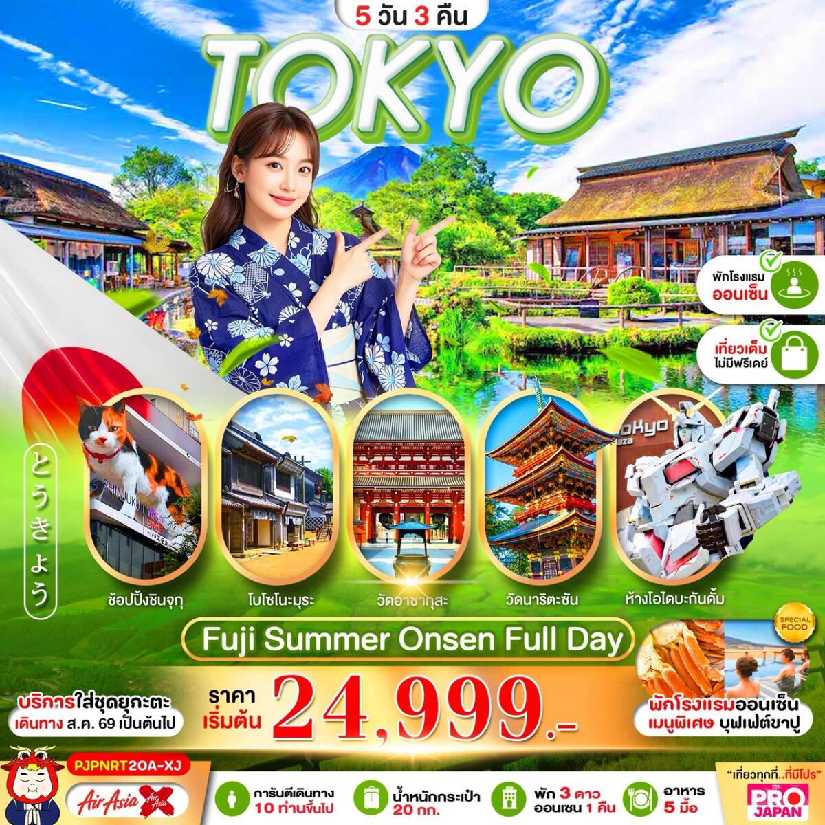 ทัวร์ญี่ปุ่น  PRO TOKYO FUJI OSHINOHAKKAI FULL DAY - บริษัท แองเจิลออนทัวร์ จำกัด