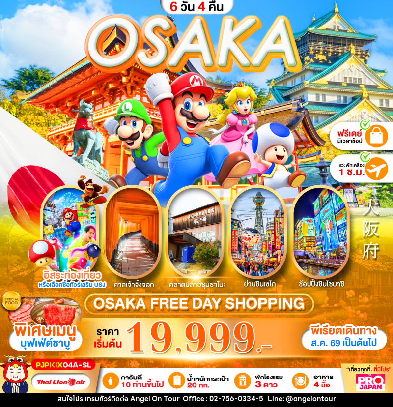 ทัวร์ญี่ปุ่น PRO OSAKA FREE DAY SHOPPING - บริษัท แองเจิลออนทัวร์ จำกัด