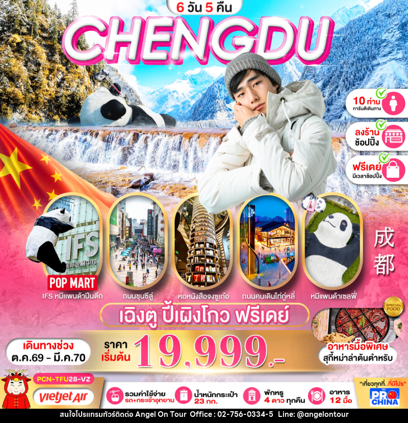 ทัวร์จีน เฉิงตู ปี้เผิงโกว อิสระฟรีเดย์ - บริษัท แองเจิลออนทัวร์ จำกัด