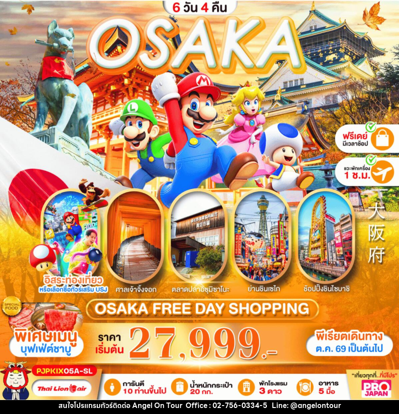 ทัวร์ญี่ปุ่น OSAKA FREE DAY SHOPPING - บริษัท แองเจิลออนทัวร์ จำกัด