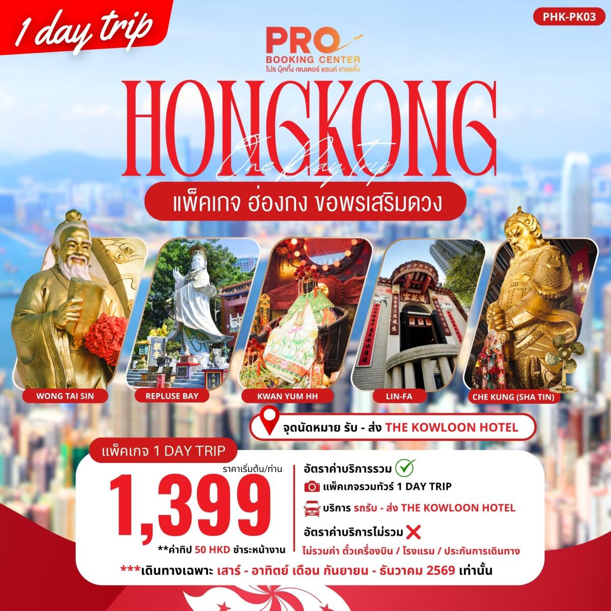 ทัวร์ฮ่องกง PACKAGE PRO HONGKONG ขอพรเสริมดวง 1DAY TRIP - บริษัท แองเจิลออนทัวร์ จำกัด