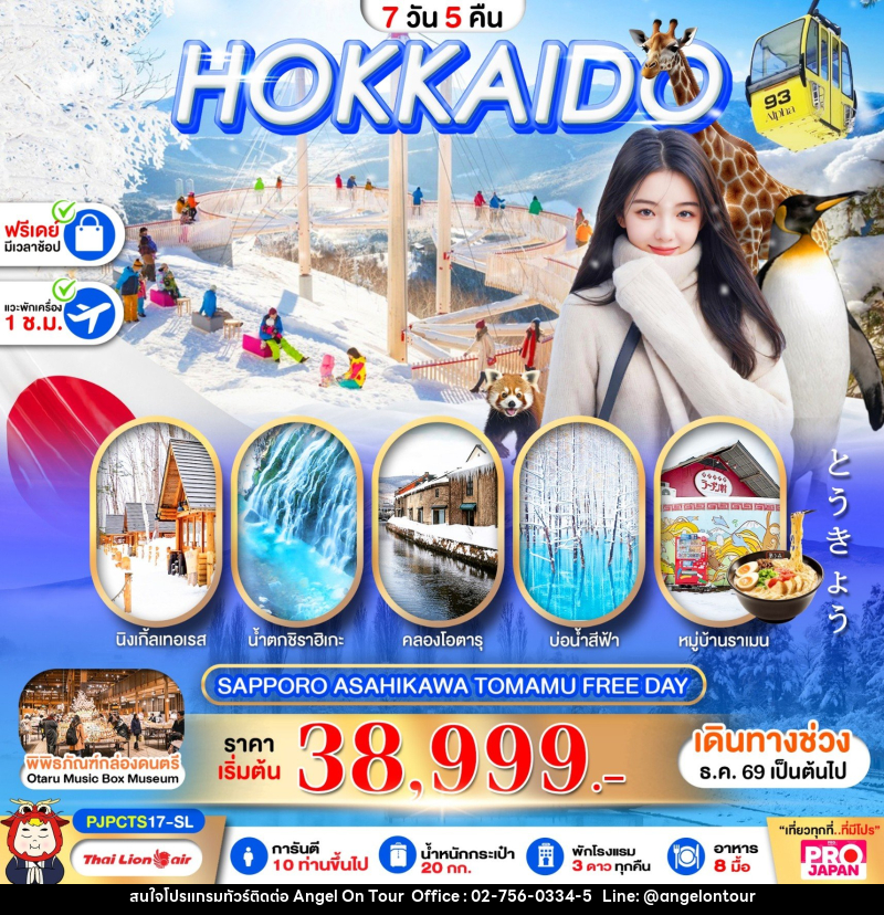 ทัวร์ญี่ปุ่น PRO HOKKAIDO SAPPORO ASAHIKAWA TOMAMU FREE DAY - บริษัท แองเจิลออนทัวร์ จำกัด