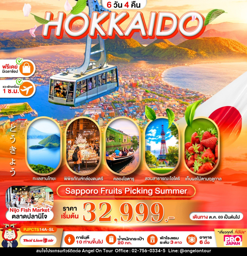 ทัวร์ญี่ปุ่น PRO HOKKAIDO SAPPORO FRUITS PICKING SUMMER - บริษัท แองเจิลออนทัวร์ จำกัด