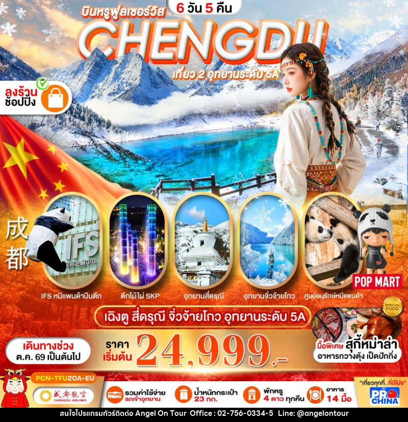 ทัวร์จีน เฉิงตู-สี่ดรุณี–จิ่วจ้ายโกว-หุบเขาหมีแพนด้า - บริษัท แองเจิลออนทัวร์ จำกัด