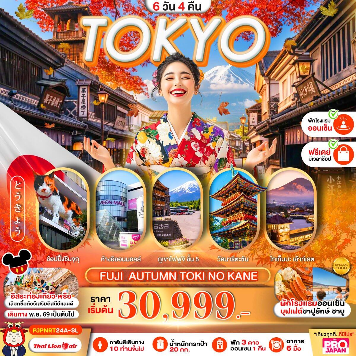 ทัวร์ญี่ปุ่น TOKYO FUJI AUTUMN TOKI NO KANE FREE DAY - บริษัท แองเจิลออนทัวร์ จำกัด