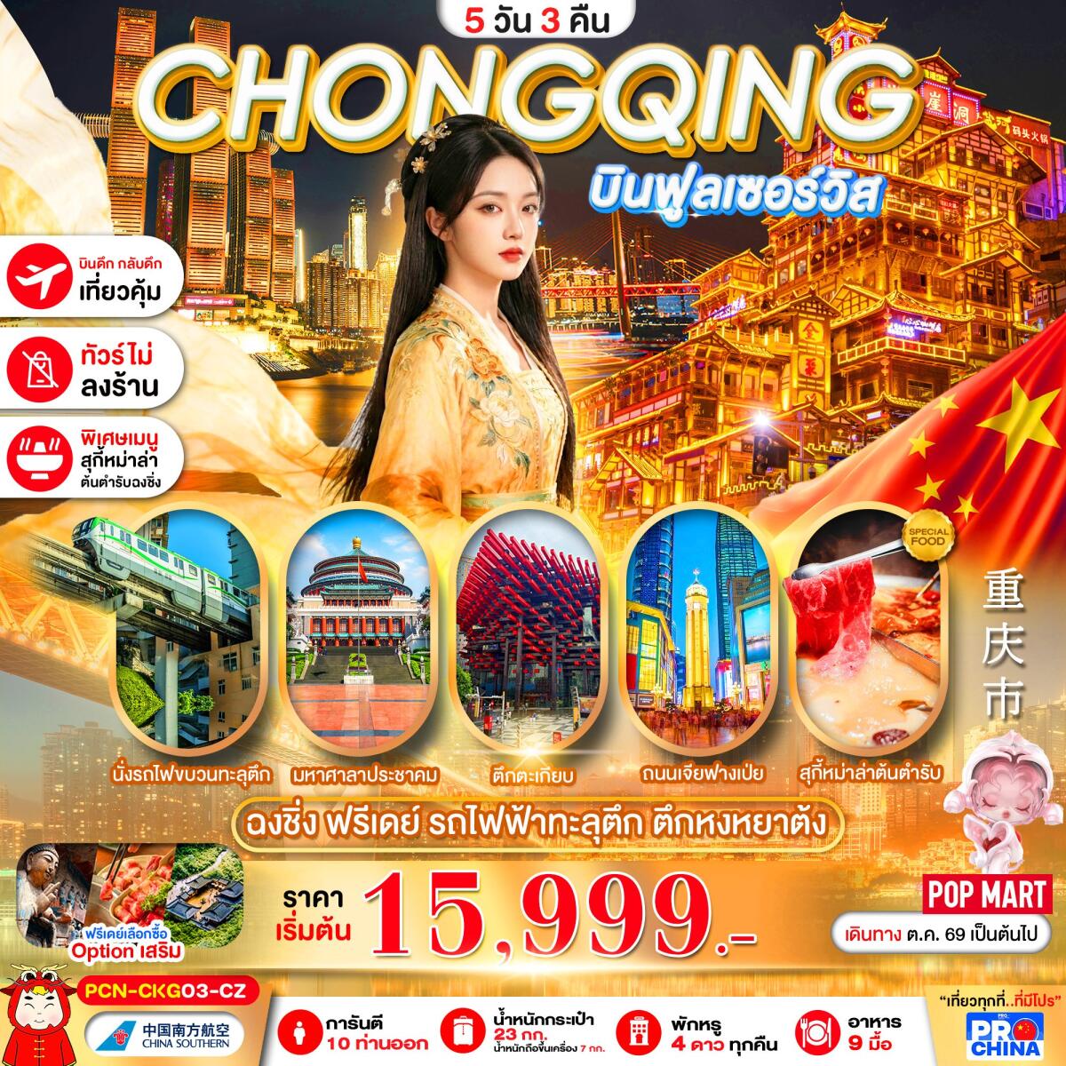 ทัวร์จีน ฉงชิ่ง ฟรีเดย์ นั่งรถไฟทะลุตึก - บริษัท แองเจิลออนทัวร์ จำกัด ทัวร์จีน ฉงชิ่ง ฟรีเดย์ นั่งรถไฟทะลุตึก - บริษัท แองเจิลออนทัวร์ จำกัด