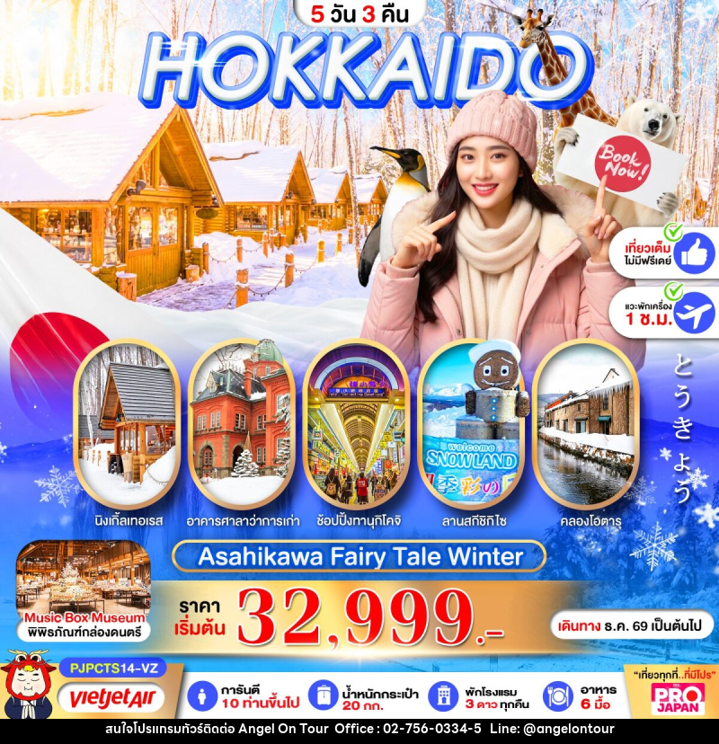 ทัวร์ญี่ปุ่น PRO HOKKAIDO ASAHIKAWA FAIRY TALE WINTER - บริษัท แองเจิลออนทัวร์ จำกัด