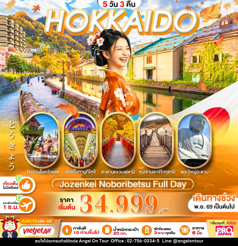 ทัวร์ญี่ปุ่น PRO HOKKAIDO JOZANKEI NOBORIBETSU FULL DAY - บริษัท แองเจิลออนทัวร์ จำกัด
