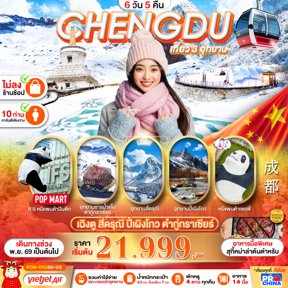 ทัวร์จีน เฉิงตู  สี่ดรุณี-ปี้เผิงโกว-อุทยานน้ำแข็งต๋ากู่กราเซียร์ - บริษัท แองเจิลออนทัวร์ จำกัด