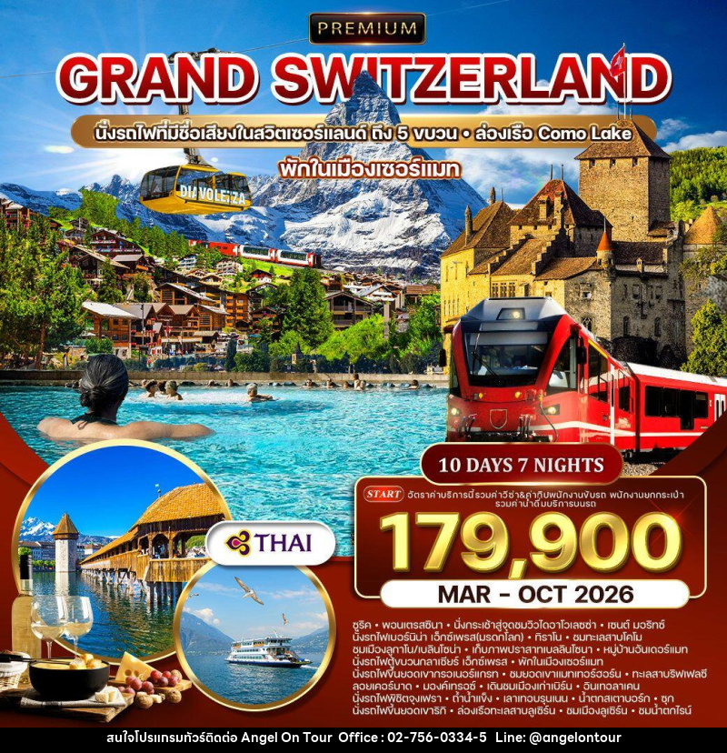 ทัวร์สวิตเซอร์แลนด์ GRAND SWITZERLAND นั่งรถไฟที่มีชื่อเสียงในสวิตเซอร์แลนด์ ถึง 5 ขบวน ล่องเรือ Como Lake พักในเมืองเซอร์แมท - บริษัท แองเจิลออนทัวร์ จำกัด ทัวร์สวิตเซอร์แลนด์ GRAND SWITZERLAND นั่งรถไฟที่มีชื่อเสียงในสวิตเซอร์แลนด์ ถึง 5 ขบวน ล่องเรือ Como Lake พักในเมืองเซอร์แมท - บริษัท แองเจิลออนทัวร์ จำกัด
