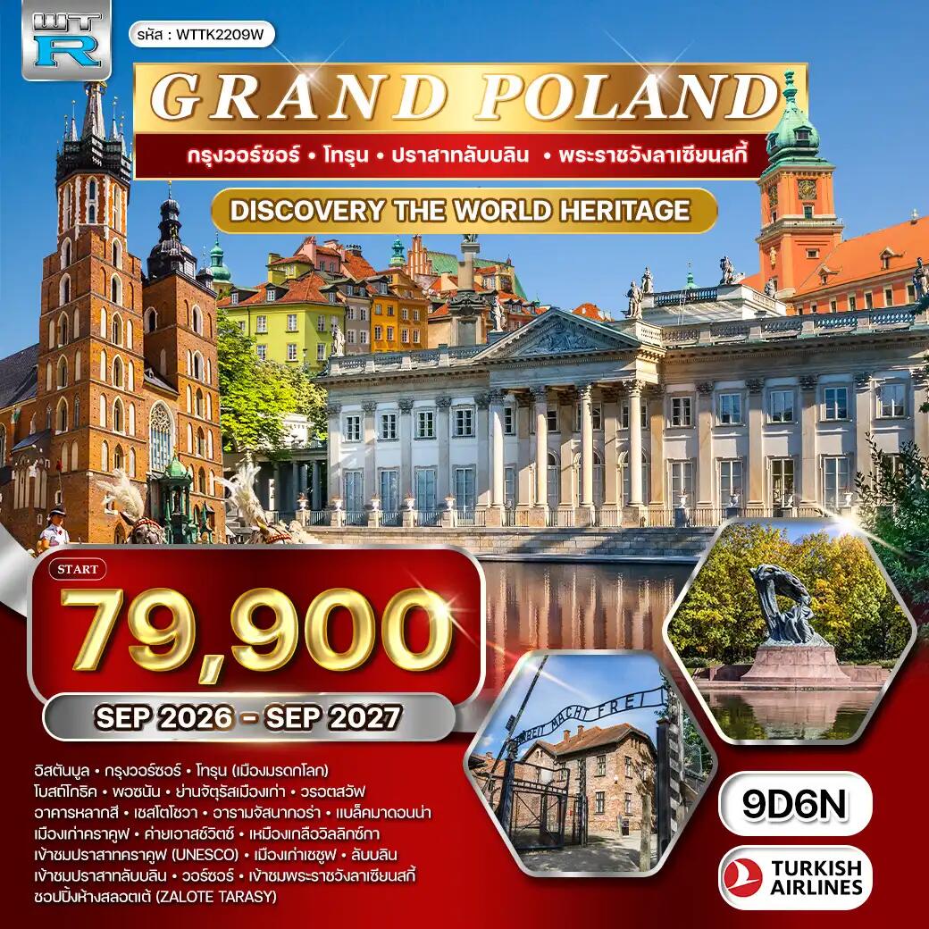 ทัวร์โปแลนด์ GRAND POLAND กรุงวอร์ซอร์ โทรุน ปราสาทลับบลิน พระราชวังลาเซียนสกี้ - บริษัท แองเจิลออนทัวร์ จำกัด ทัวร์โปแลนด์ GRAND POLAND กรุงวอร์ซอร์ โทรุน ปราสาทลับบลิน พระราชวังลาเซียนสกี้ - บริษัท แองเจิลออนทัวร์ จำกัด