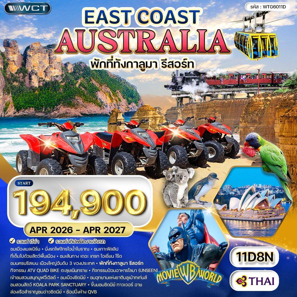 ทัวร์ออสเตรเลีย ตะวันออก - บริษัท แองเจิลออนทัวร์ จำกัด ทัวร์ออสเตรเลีย ตะวันออก - บริษัท แองเจิลออนทัวร์ จำกัด