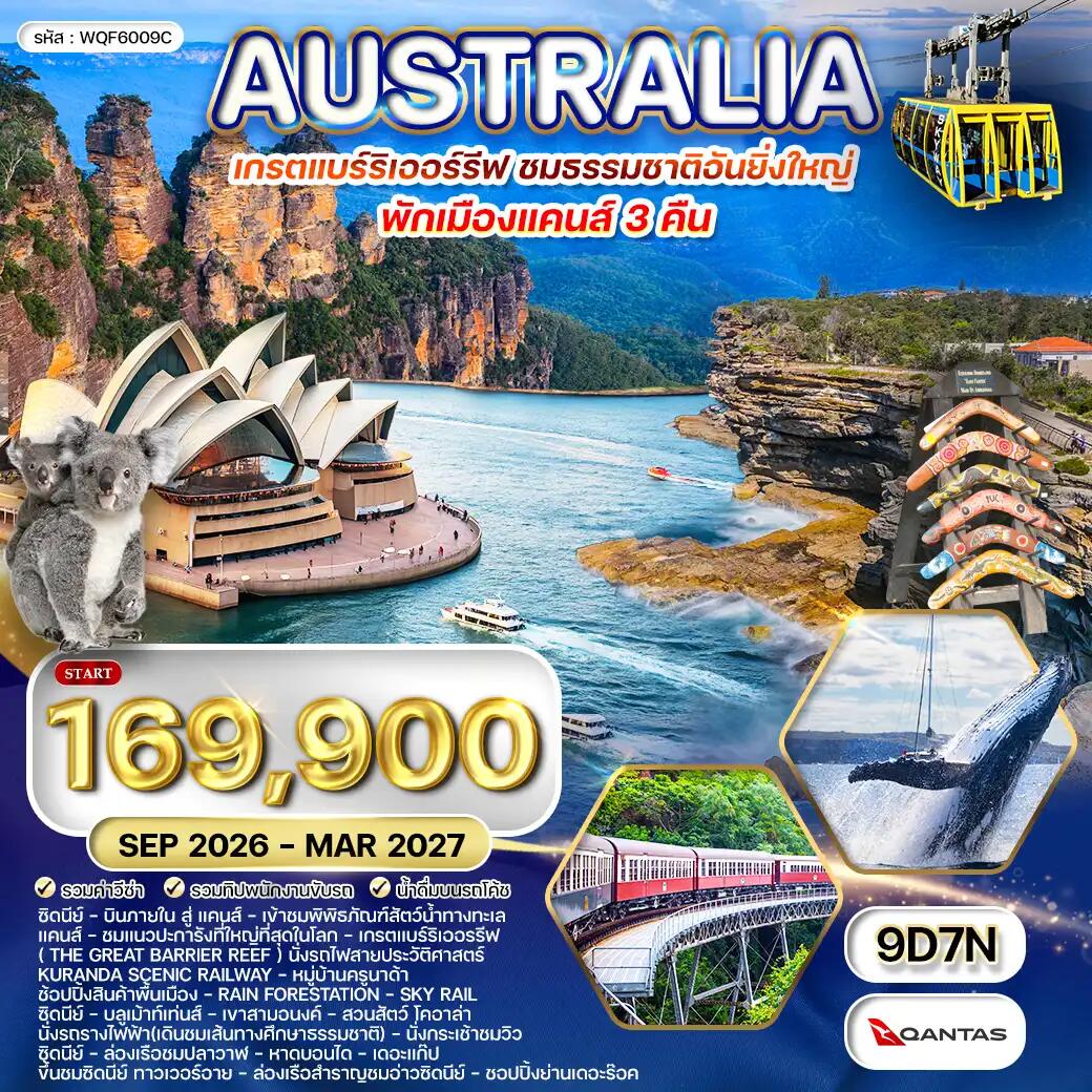 ทัวร์ออสเตรเลีย เกรตแบร์ริเออรรีฟ ชมธรรมชาติอันยิ่งใหญ่ - บริษัท แองเจิลออนทัวร์ จำกัด