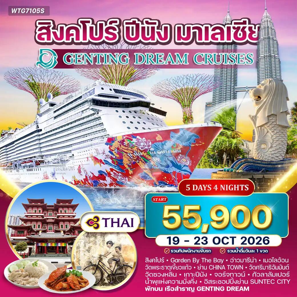 ทัวร์ล่องเรือสำราญ GENTING DREAM สิงคโปร์–ปีนัง–มาเลเซีย - บริษัท แองเจิลออนทัวร์ จำกัด ทัวร์ล่องเรือสำราญ GENTING DREAM สิงคโปร์–ปีนัง–มาเลเซีย - บริษัท แองเจิลออนทัวร์ จำกัด