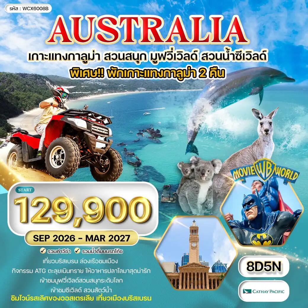 ทัวร์ออสเตรเลีย เกาะแทงกาลูม่า สวนสนุก มูฟวี่เวิลด์ สวนน้ำซีเวิลด์ - บริษัท แองเจิลออนทัวร์ จำกัด ทัวร์ออสเตรเลีย เกาะแทงกาลูม่า สวนสนุก มูฟวี่เวิลด์ สวนน้ำซีเวิลด์ - บริษัท แองเจิลออนทัวร์ จำกัด