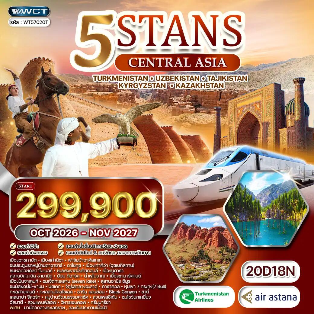 ทัวร์เอเชีย 5 สถาน เติร์กเมนิสถาน คาซัคสถาน คีร์กีซสถาน ทาจิกิสถาน อุซเบกิสถาน - บริษัท แองเจิลออนทัวร์ จำกัด