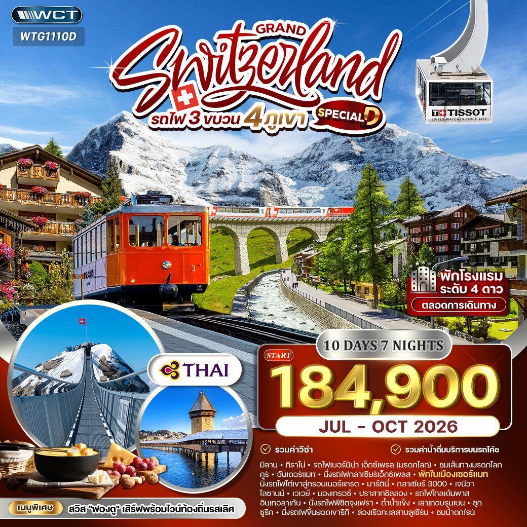 ทัวร์สวิตเซอร์แลนด์ แกรนด์สวิตเซอร์แลนด์ รถไฟ 3 ขบวน 4 ภูเขา - บริษัท แองเจิลออนทัวร์ จำกัด ทัวร์สวิตเซอร์แลนด์ แกรนด์สวิตเซอร์แลนด์ รถไฟ 3 ขบวน 4 ภูเขา - บริษัท แองเจิลออนทัวร์ จำกัด