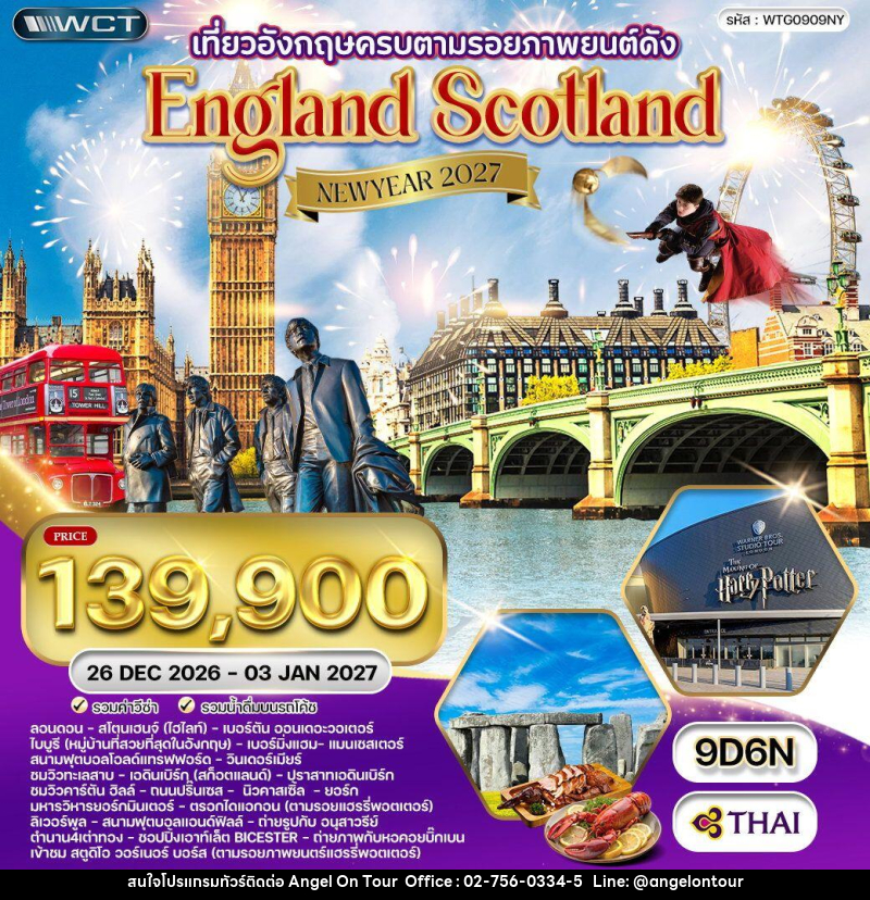 ทัวร์ยุโรป NEW YEAR 2027 อังกฤษ - สก็อตแลนด์ - บริษัท แองเจิลออนทัวร์ จำกัด