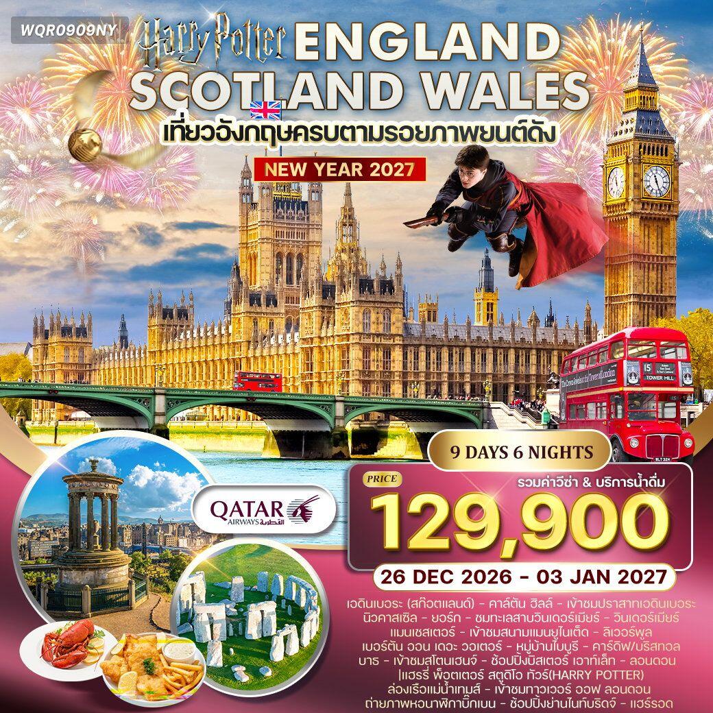 ทัวร์ยุโรป NEW YEAR 2027 อังกฤษ - สก็อตแลนด์ - เวลส์ - บริษัท แองเจิลออนทัวร์ จำกัด