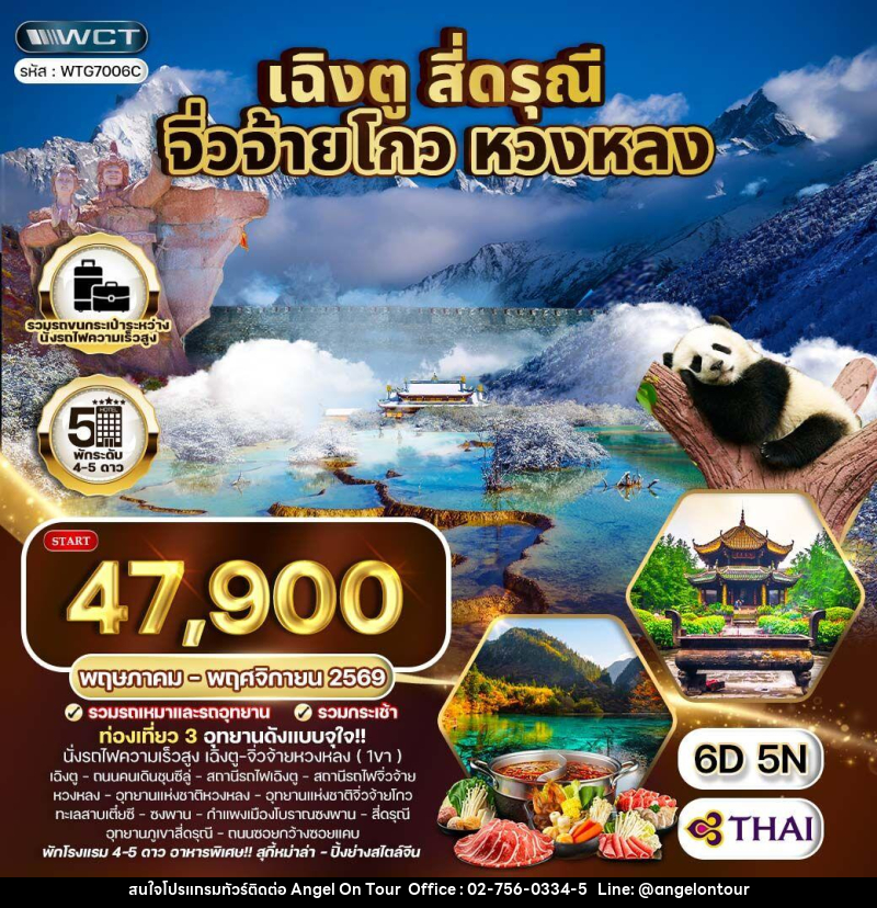 ทัวร์จีน เฉิงตู จิ่วจ้ายโกว หวงหลง - บริษัท แองเจิลออนทัวร์ จำกัด ทัวร์จีน เฉิงตู จิ่วจ้ายโกว หวงหลง - บริษัท แองเจิลออนทัวร์ จำกัด