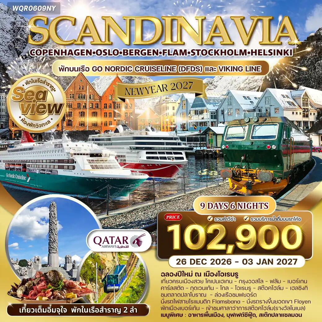 ทัวร์ยุโรป NEW YEAR 2027 สแกนดิเนเวีย - บริษัท แองเจิลออนทัวร์ จำกัด ทัวร์ยุโรป NEW YEAR 2027 สแกนดิเนเวีย - บริษัท แองเจิลออนทัวร์ จำกัด