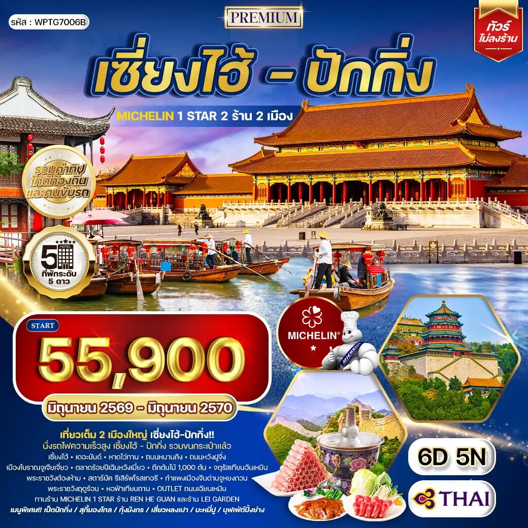 ทัวร์จีน เซี่ยงไฮ้ - ปักกิ่ง - บริษัท แองเจิลออนทัวร์ จำกัด