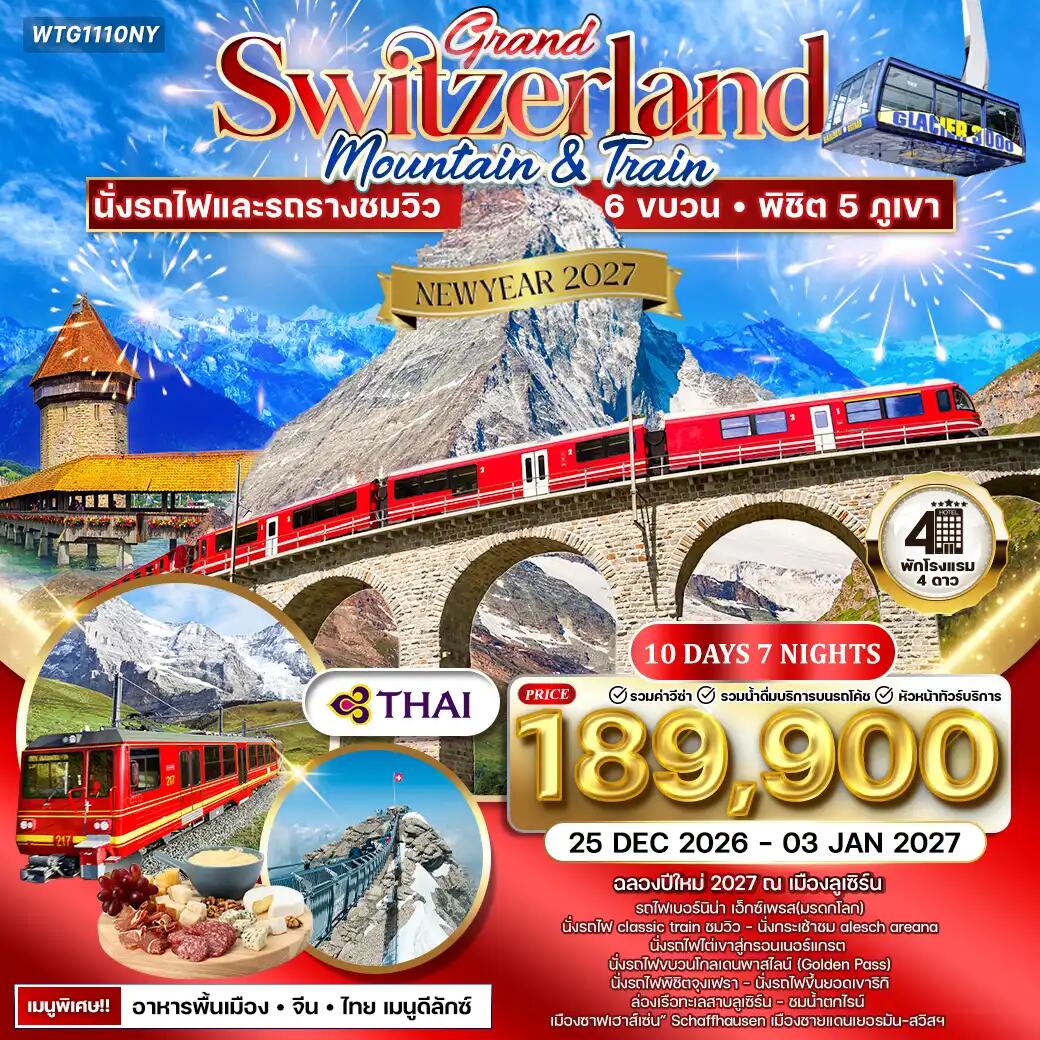 ทัวร์สวิตเซอร์แลนด์ NEW YEAR 2027 แกรนด์สวิตเซอร์แลนด์ - บริษัท แองเจิลออนทัวร์ จำกัด