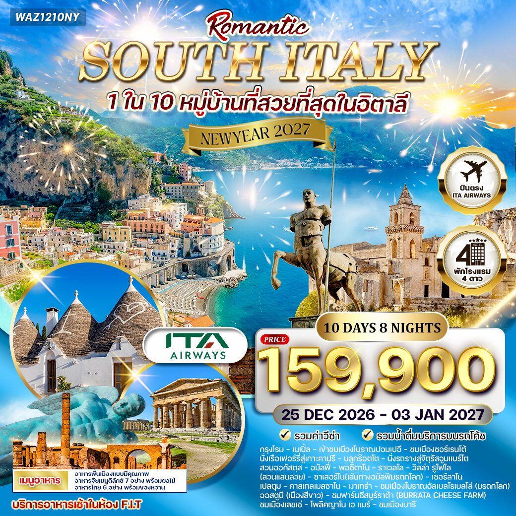 ทัวร์อิตาลี NEW YEAR 2027 โรแมนติกอิตาลีใต้ - บริษัท แองเจิลออนทัวร์ จำกัด ทัวร์อิตาลี NEW YEAR 2027 โรแมนติกอิตาลีใต้ - บริษัท แองเจิลออนทัวร์ จำกัด