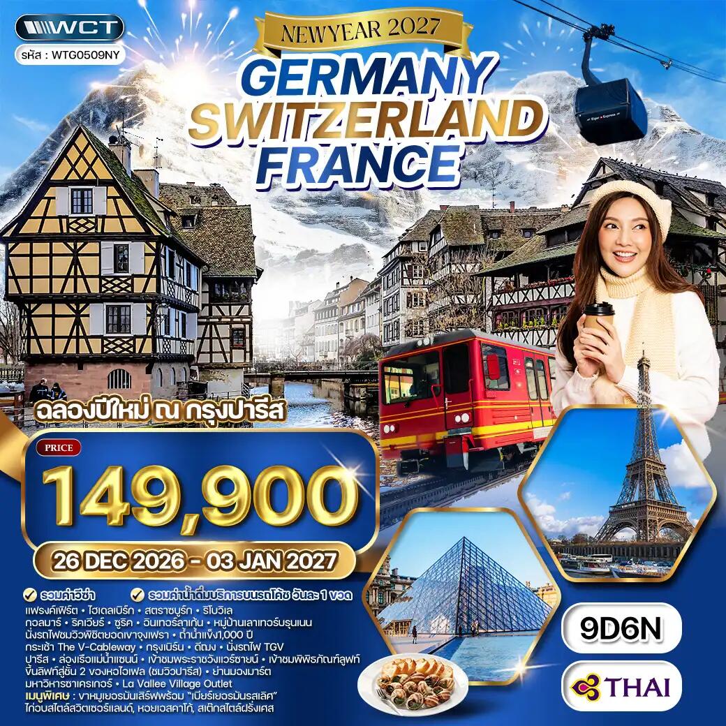 ทัวร์ยุโรป NEW YEAR 2026 เยอรมัน - สวิตเซอร์แลนด์ - ฝรั่งเศส - บริษัท แองเจิลออนทัวร์ จำกัด