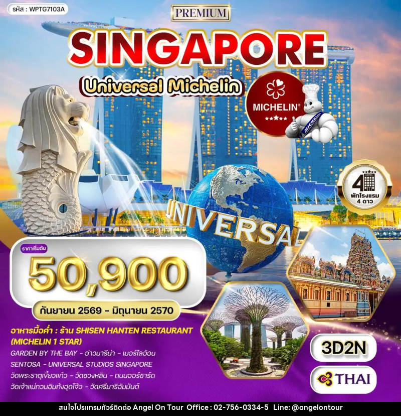 ทัวร์สิงคโปร์ - บริษัท แองเจิลออนทัวร์ จำกัด ทัวร์สิงคโปร์ - บริษัท แองเจิลออนทัวร์ จำกัด
